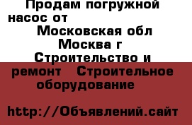 Продам погружной насос от Wacker Neuson PS 2 500 - Московская обл., Москва г. Строительство и ремонт » Строительное оборудование   